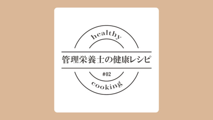 〈糖尿病予防〉切り干し大根の香味和え