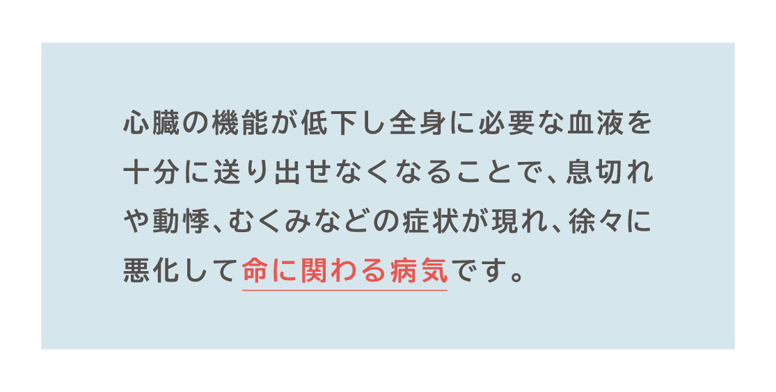 心不全とは