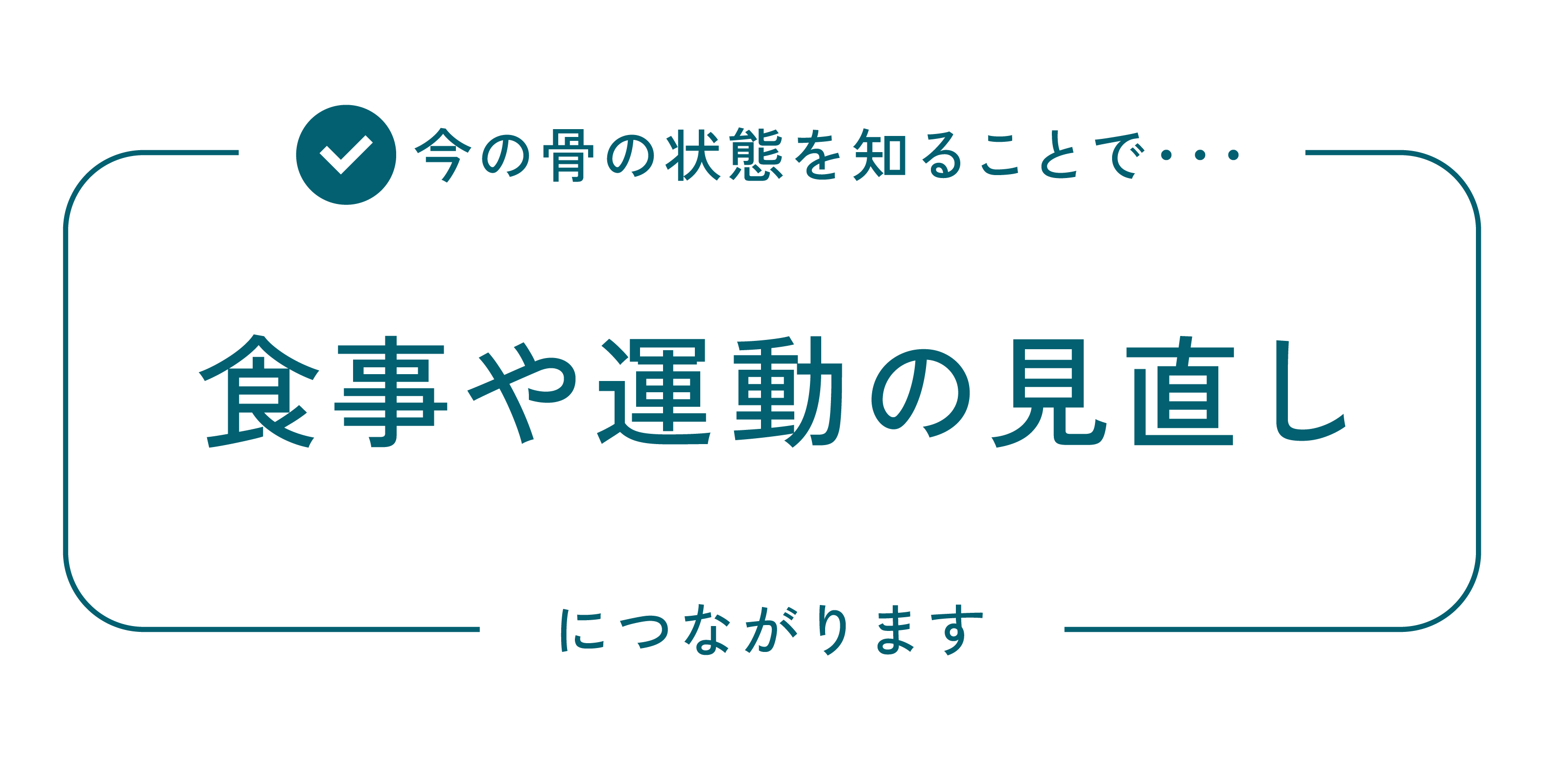 食事や運動の見直し
