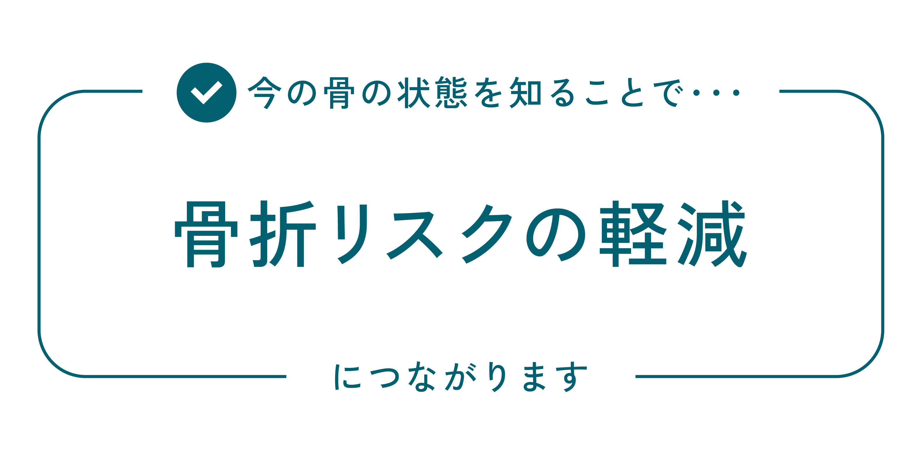 骨折リスクの軽減