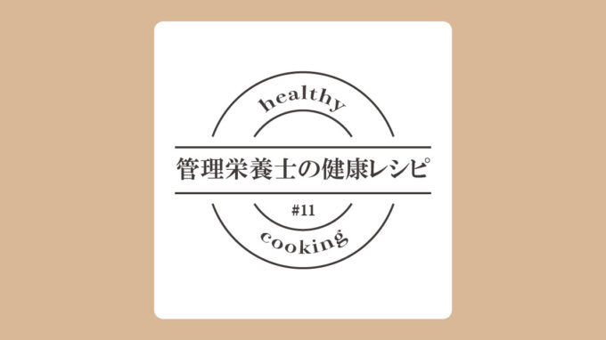〈糖尿病予防〉鶏肉と野菜の香味焼き浸し